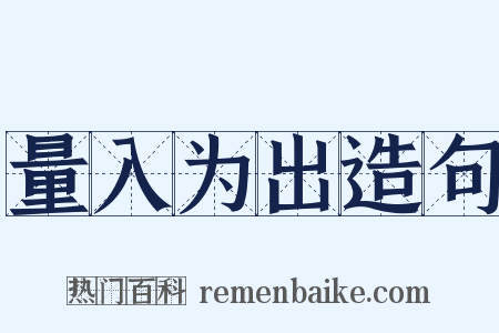 量入为出造句是什么意思的图片